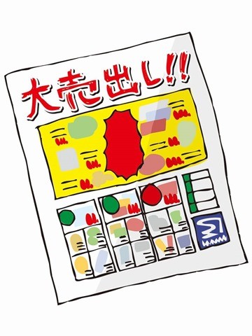 チラシは持って行こう